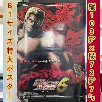 Amazon.co.jp: パチンコ CR北斗の拳6 拳王 B1サイズ ポスター